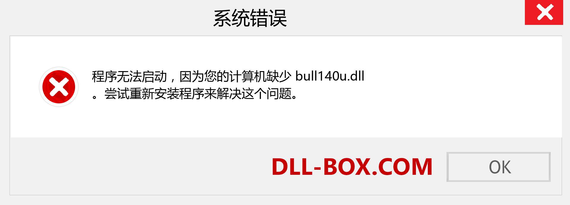 bull140u.dll 文件丢失？。 适用于 Windows 7、8、10 的下载 - 修复 Windows、照片、图像上的 bull140u dll 丢失错误